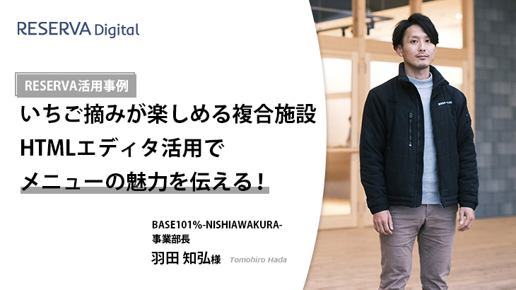 RESERVA活用事例｜BASE 101%-NISHIAWAKURA-【いちご摘み体験、複合施設】